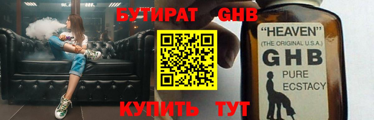 БУТИРАТ жидкий экстази Лениногорск