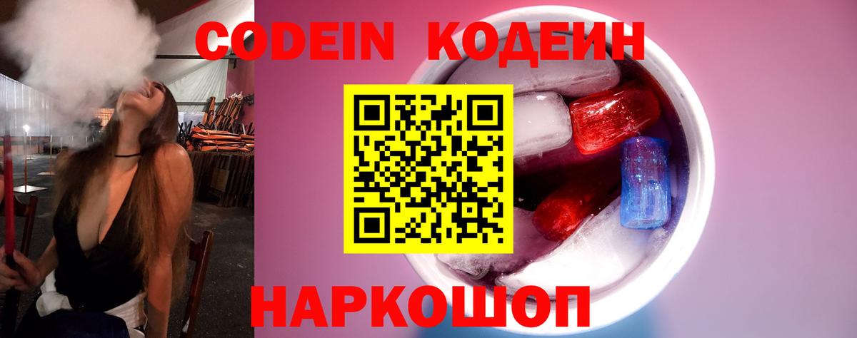 Кодеин Purple Drank  Вход с VPN  Кодеиновый сироп Lean Purple Drank  Лениногорск 